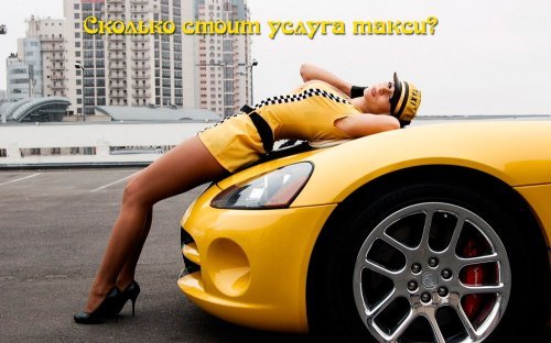  Таксі в Криму: виклик, ціни, таксопарки