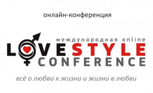  LoveStyle Conference — перша всеросійська онлайн конференція