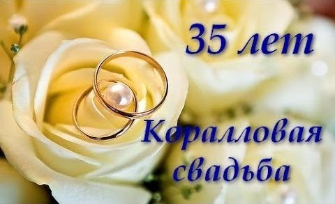 62fb97bcfba0dd54f7005f43a1d8bbd5 Весілля 35 років — будь це весілля, що дарують, привітання. Річниця 35 років