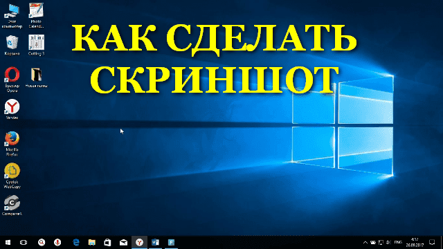 c2d9697603a936a13ac21a6da0ebf2f1 Як зробити скріншот екрану на компютері? Windows 10, 8, 7