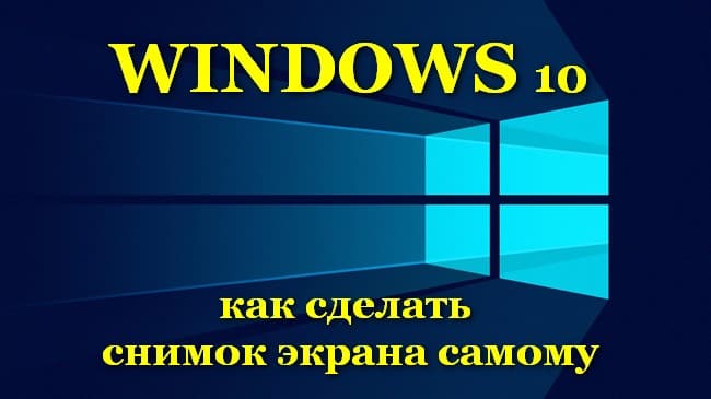 ea83b76ea8f15532f66dd36e7eb9d755 Як зробити скріншот екрану на компютері? Windows 10, 8, 7