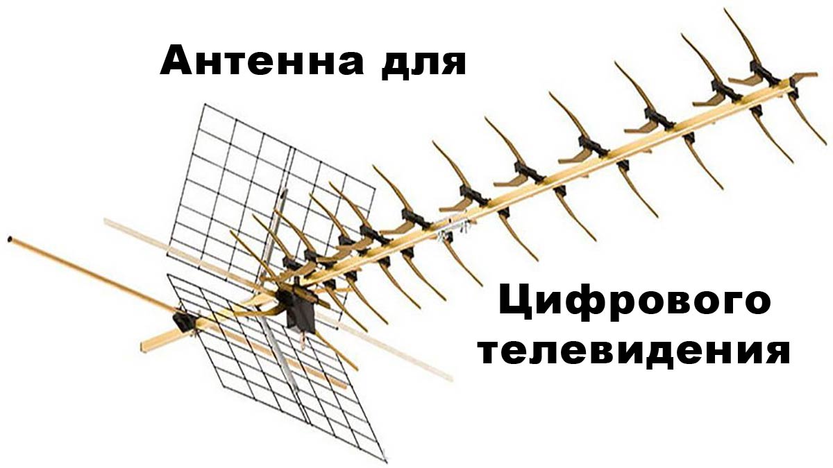 antenna dlya cifrovogo televideniya106 Антена для цифрового телебачення