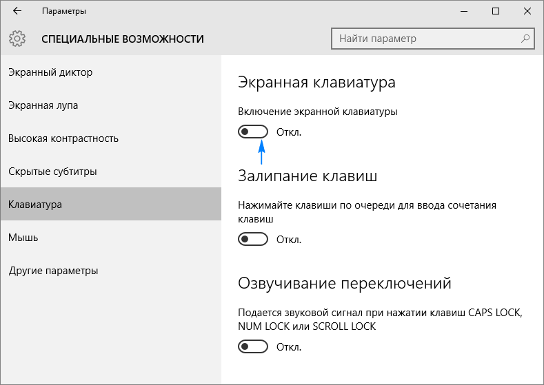ehkrannaya klaviatura windows 10: kak vklyuchit ili otklyuchit64 Екранна клавіатура Windows 10: як включити або відключити