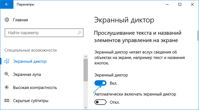 kak otklyuchit ehkrannyjj diktor v windows 10: otklyuchenie i vklyuchenie58 Як відключити екранний диктор в Windows 10: відключення і включення