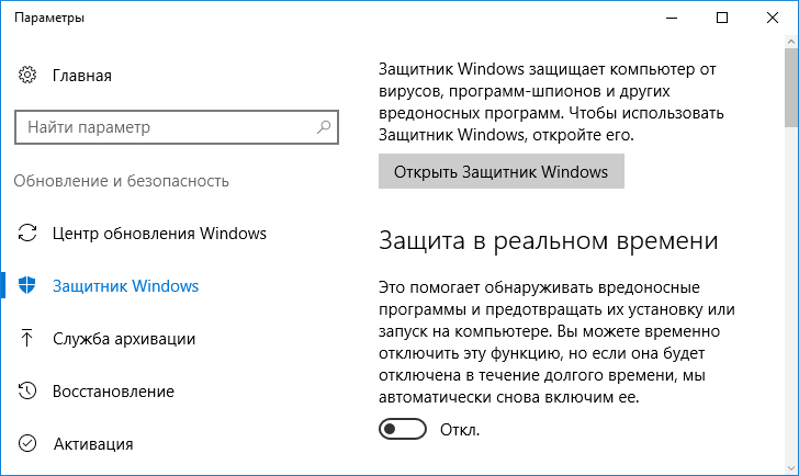kak otklyuchit zashhitnik windows 10, 8 1 i vklyuchit kogda potrebuetsya54 Як відключити Windows defender 10, 8.1 та включити коли буде потрібно