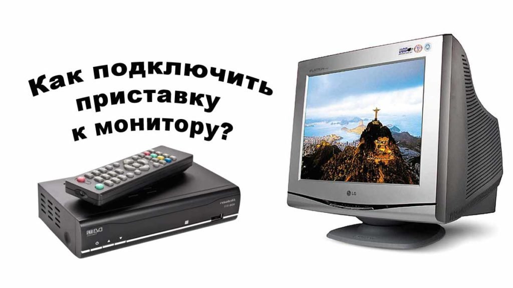 kak podklyuchit monitor k cifrovojj tv pristavke23 Як підключити монітор до цифрового ТВ приставки