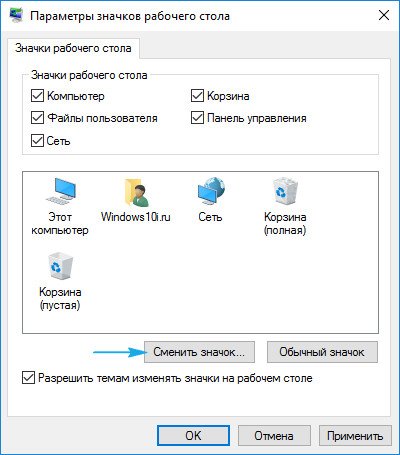 znachki rabochego stola v windows 10: izmenenie i sozdanie znachkov12 Значки робочого столу в Windows 10: зміна і створення значків