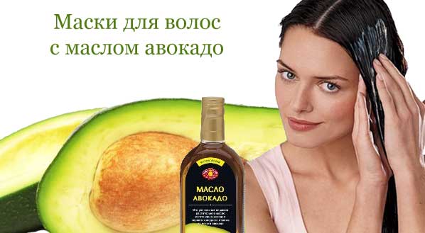 maslo avokado dlya volos18 Масло авокадо для волосся